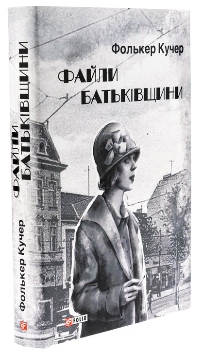 Files of the Motherland / Файли Батьківщини Фолькер Кучер 978-617-551-467-2-3