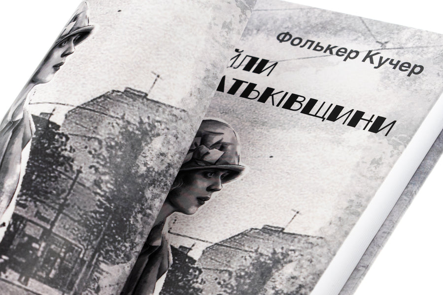 Files of the Motherland / Файли Батьківщини Фолькер Кучер 978-617-551-467-2-4