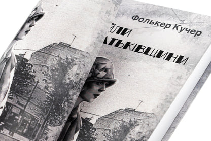 Files of the Motherland / Файли Батьківщини Фолькер Кучер 978-617-551-467-2-4