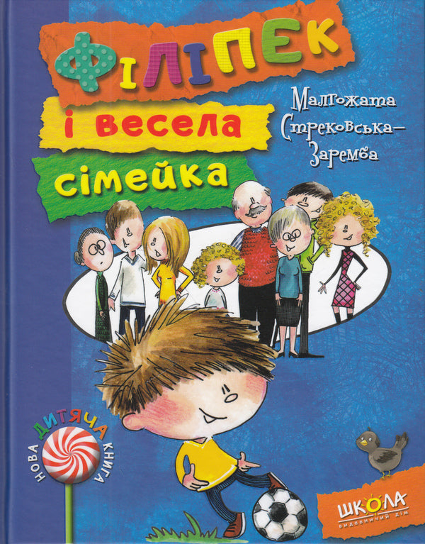 Filipek and a cheerful family / Філіпек і весела сімейка Малгожата Стрековская-Заремба 978-966-429-382-9-1