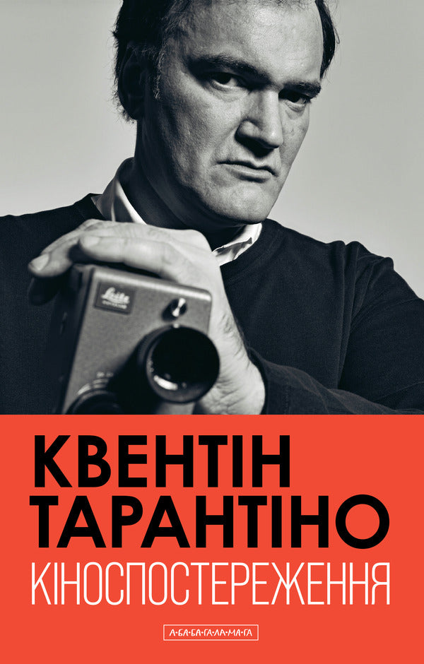 Film Viewing / Кіноспостереження Quentin Tarantino / Квентін Тарантіно 9786175853863-1