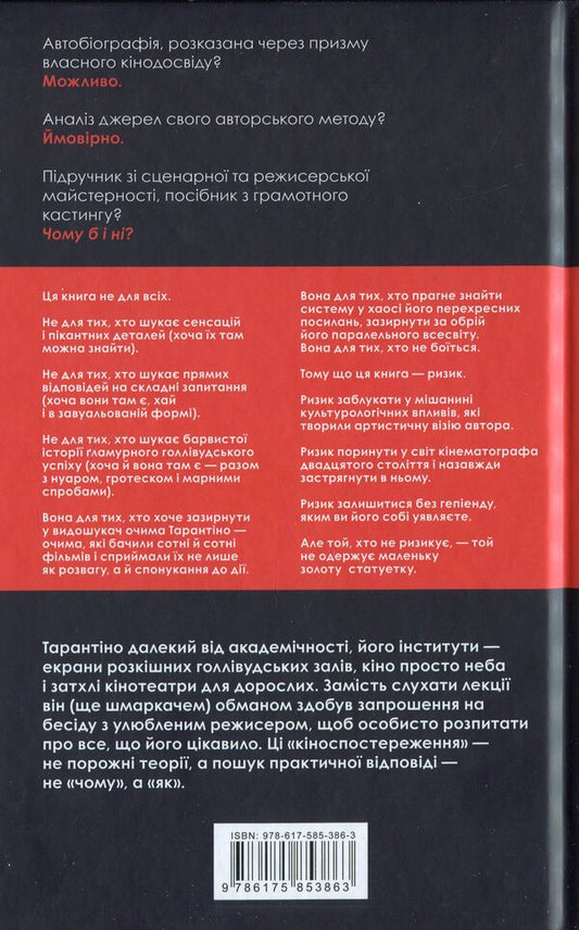 Film Viewing / Кіноспостереження Quentin Tarantino / Квентін Тарантіно 9786175853863-2