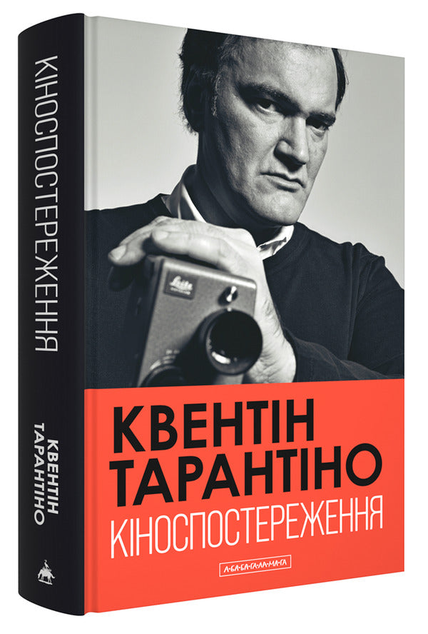 Film Viewing / Кіноспостереження Quentin Tarantino / Квентін Тарантіно 9786175853863-3