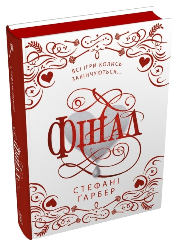 Final. Gift Edition / Фінал. Подарункове видання Stephanie Garber / Стефані Гарбер 9786178144746-2