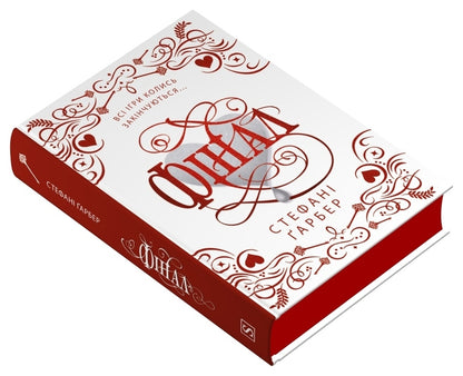 Final. Gift Edition / Фінал. Подарункове видання Stephanie Garber / Стефані Гарбер 9786178144746-3