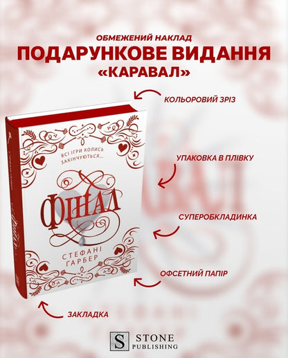 Final. Gift Edition / Фінал. Подарункове видання Stephanie Garber / Стефані Гарбер 9786178144746-4