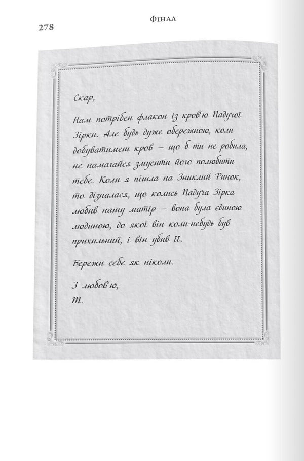 Final. Gift Edition / Фінал. Подарункове видання Stephanie Garber / Стефані Гарбер 9786178144746-5