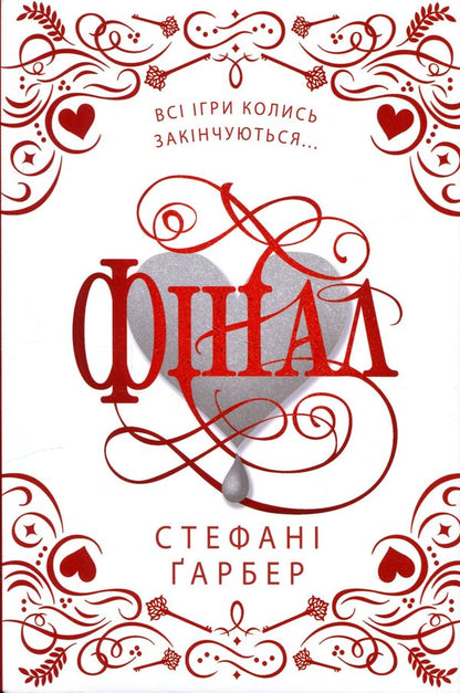 Final. Gift edition / Фінал. Подарункове видання Стефани Гарбер 978-617-8144-74-6-1
