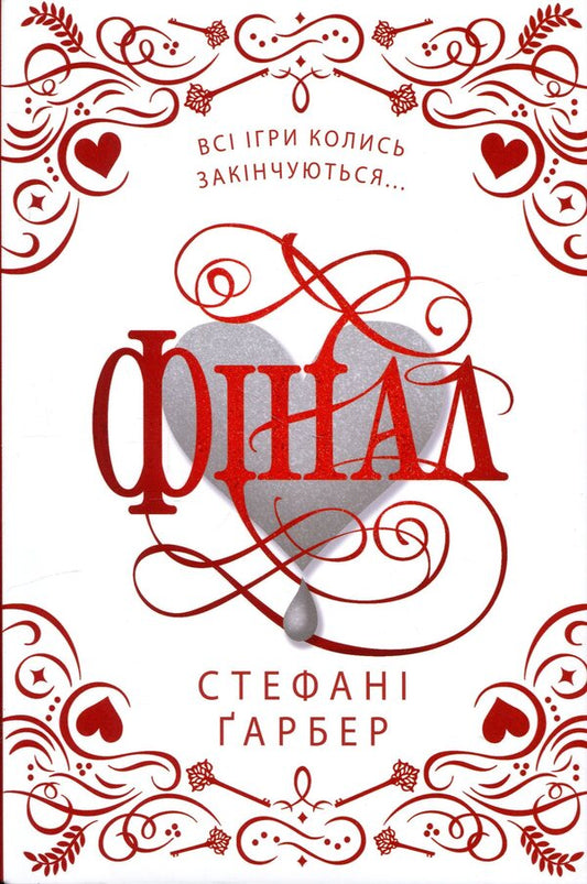 Final. Gift edition / Фінал. Подарункове видання Стефани Гарбер 978-617-8144-74-6-1
