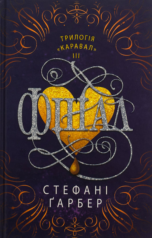 Final / Фінал Stefan's Huber / Стефані Гарбер 9789669488718-1