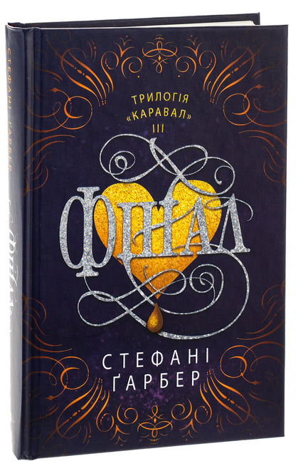Final / Фінал Stefan's Huber / Стефані Гарбер 9789669488718-3