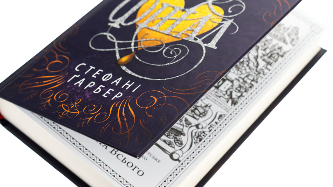 Final / Фінал Stefan's Huber / Стефані Гарбер 9789669488718-4