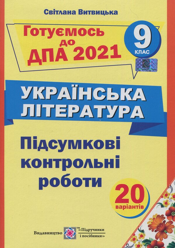 Final control papers on Ukrainian literature. Grade 9 / Підсумкові контрольні роботи з української літератури. 9 клас Светлана Витвицкая 978-966-07-2745-8-1