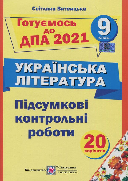 Final control papers on Ukrainian literature. Grade 9 / Підсумкові контрольні роботи з української літератури. 9 клас Светлана Витвицкая 978-966-07-2745-8-1