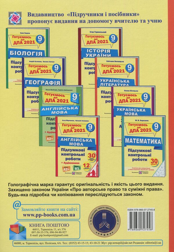 Final control papers on Ukrainian literature. Grade 9 / Підсумкові контрольні роботи з української літератури. 9 клас Светлана Витвицкая 978-966-07-2745-8-2