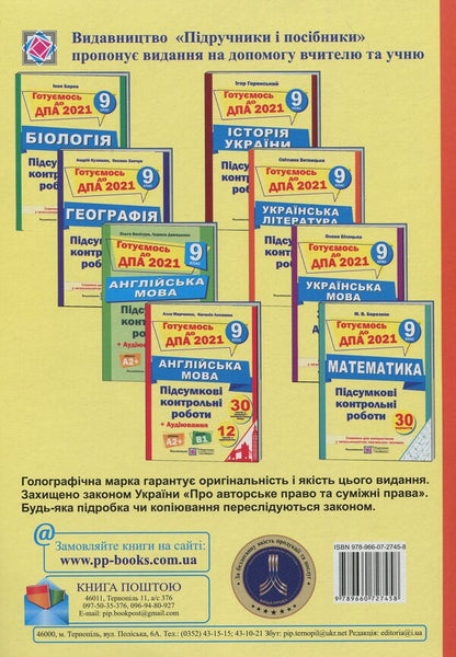 Final control papers on Ukrainian literature. Grade 9 / Підсумкові контрольні роботи з української літератури. 9 клас Светлана Витвицкая 978-966-07-2745-8-2