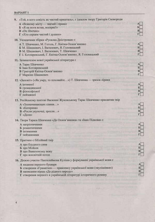 Final control papers on Ukrainian literature. Grade 9 / Підсумкові контрольні роботи з української літератури. 9 клас Светлана Витвицкая 978-966-07-2745-8-4