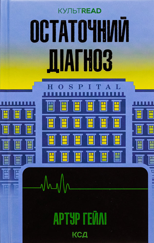 Final diagnosis / Остаточний діагноз Артур Хейли 978-617-15-0795-1-1