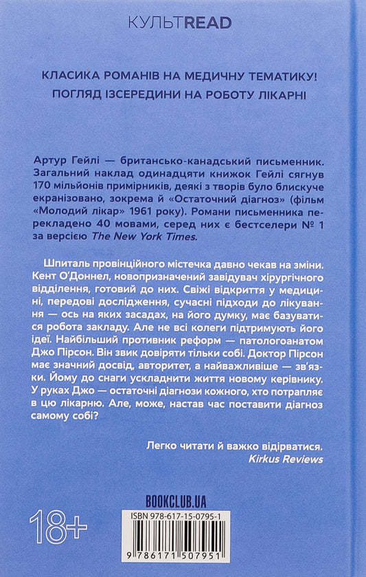 Final diagnosis / Остаточний діагноз Артур Хейли 978-617-15-0795-1-2