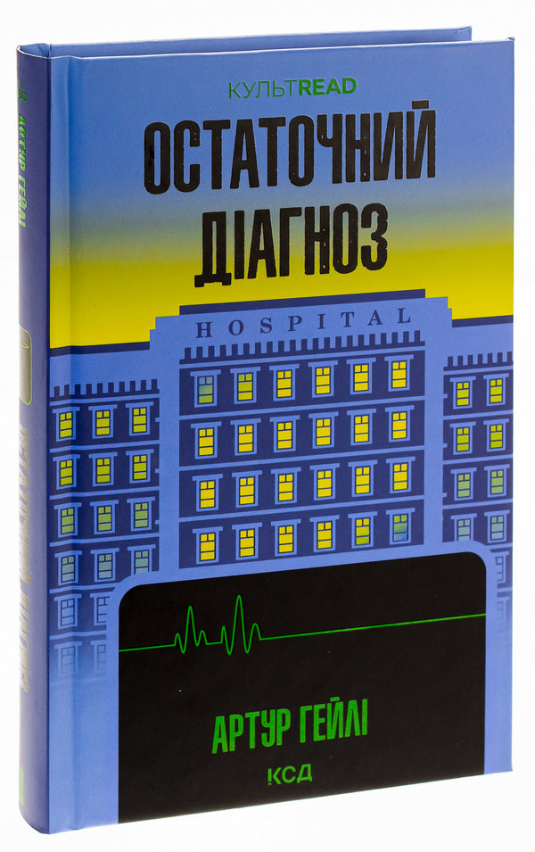 Final diagnosis / Остаточний діагноз Артур Хейли 978-617-15-0795-1-3