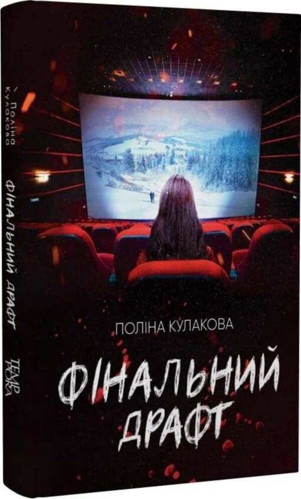 Final draft / Фінальний драфт Полина Кулакова 9786175697474-1