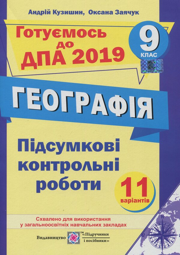 Final test papers in geography. Grade 9 / Підсумкові контрольні роботи з географії. 9 клас Андрей Кузишин, Оксана Заячук 978-966-07-3198-1-1