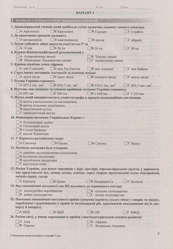 Final test papers in geography. Grade 9 / Підсумкові контрольні роботи з географії. 9 клас Андрей Кузишин, Оксана Заячук 978-966-07-3198-1-5