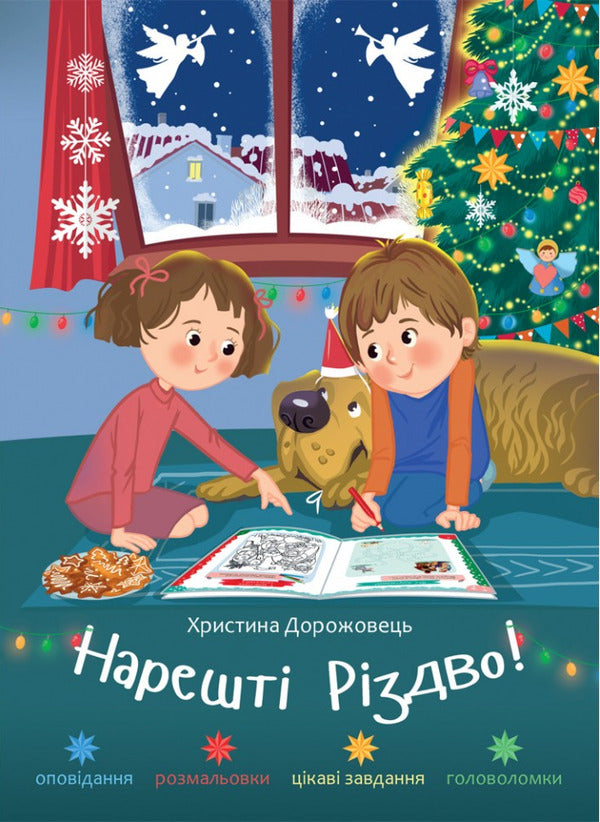 Finally Christmas! / Нарешті Різдво! Krystyna Dorozhovets / Христина Дорожовець 9789669387295-1