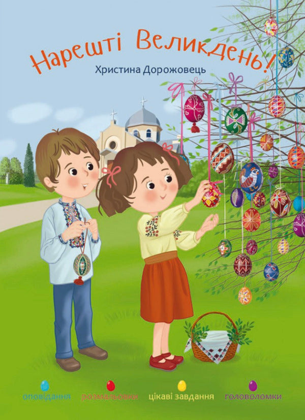 Finally Easter! / Нарешті Великдень! Krystyna Dorozhovets / Христина Дорожовець 9786178600211-1