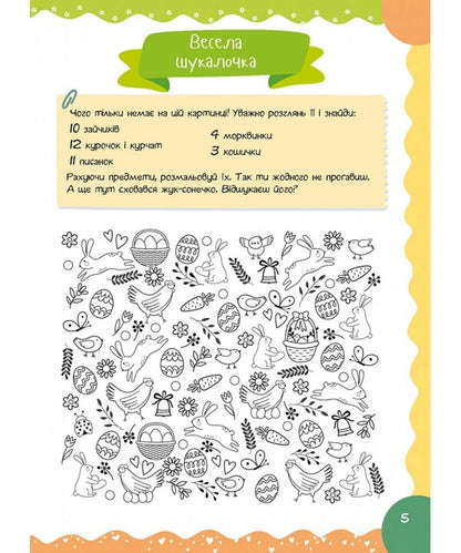 Finally Easter! / Нарешті Великдень! Krystyna Dorozhovets / Христина Дорожовець 9786178600211-5