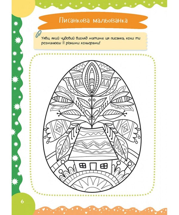 Finally Easter! / Нарешті Великдень! Krystyna Dorozhovets / Христина Дорожовець 9786178600211-6