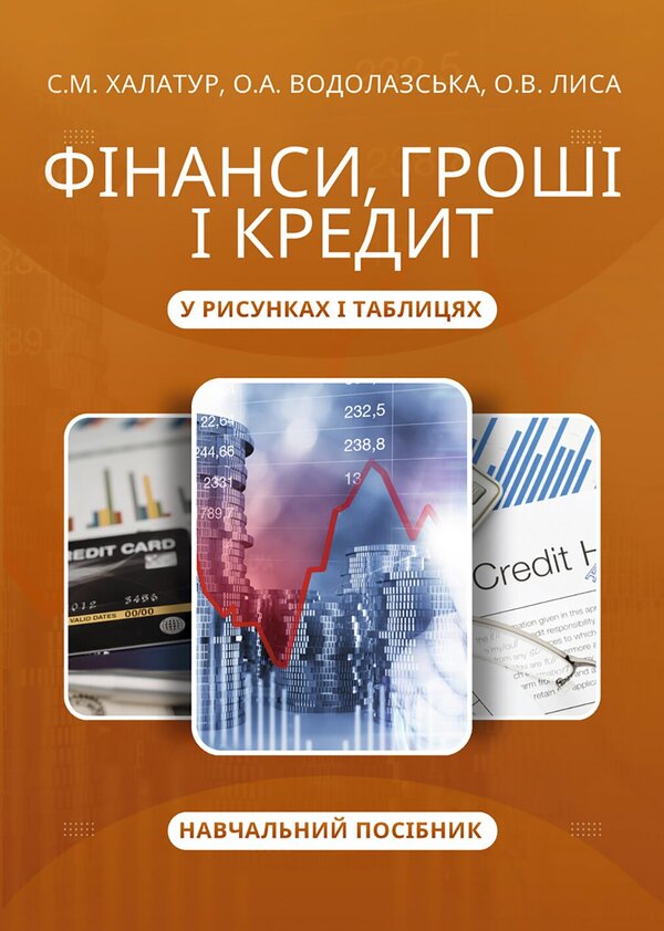Finance, Money And Credit In Pictures And Tables Study Guide - Фнанси, грош кредит у рисунках таблицях Навчальний посбник S Khalatur, O Vodolazskaya, O Lysa - С Халатур, О Водолазська, О Лиса 9786178919757-1