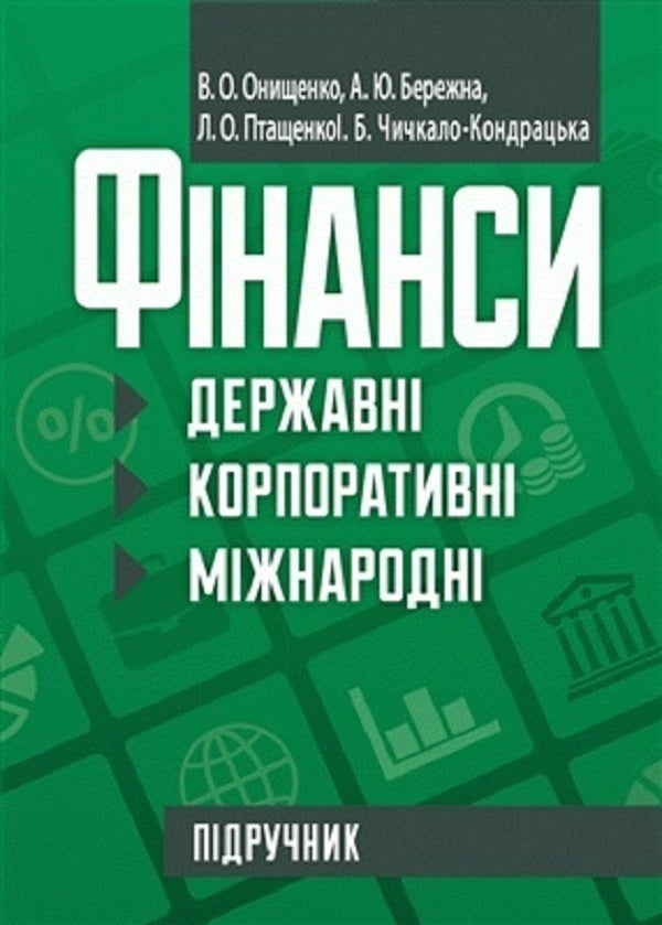 Finance State, Corporate, International - Фнанси державн, корпоративн, мжнародн Vladimir Onishchenko - Володимир Онищенко 9786176733980-1