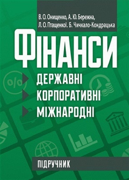 Finance State, Corporate, International - Фнанси державн, корпоративн, мжнародн Vladimir Onishchenko - Володимир Онищенко 9786176733980-1