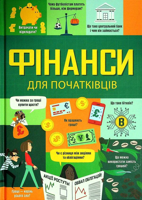 Finance for beginners / Фінанси для початківців Эдди Рейнольдс, Лара Браян, Мэттью Олдхем 978-617-7820-83-2-1