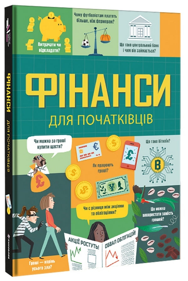 Finance for beginners / Фінанси для початківців Эдди Рейнольдс, Лара Браян, Мэттью Олдхем 978-617-7820-83-2-3