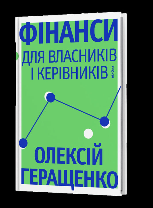Finance for owners and managers / Фінанси для власників і керівників Алексей Геращенко 978-617-8606-78-7-1