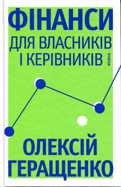Finance for owners and managers / Фінанси для власників і керівників Алексей Геращенко 978-617-8606-78-7-2