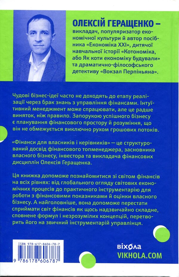 Finance for owners and managers / Фінанси для власників і керівників Алексей Геращенко 978-617-8606-78-7-3