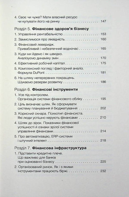 Finance for owners and managers / Фінанси для власників і керівників Алексей Геращенко 978-617-8606-78-7-6