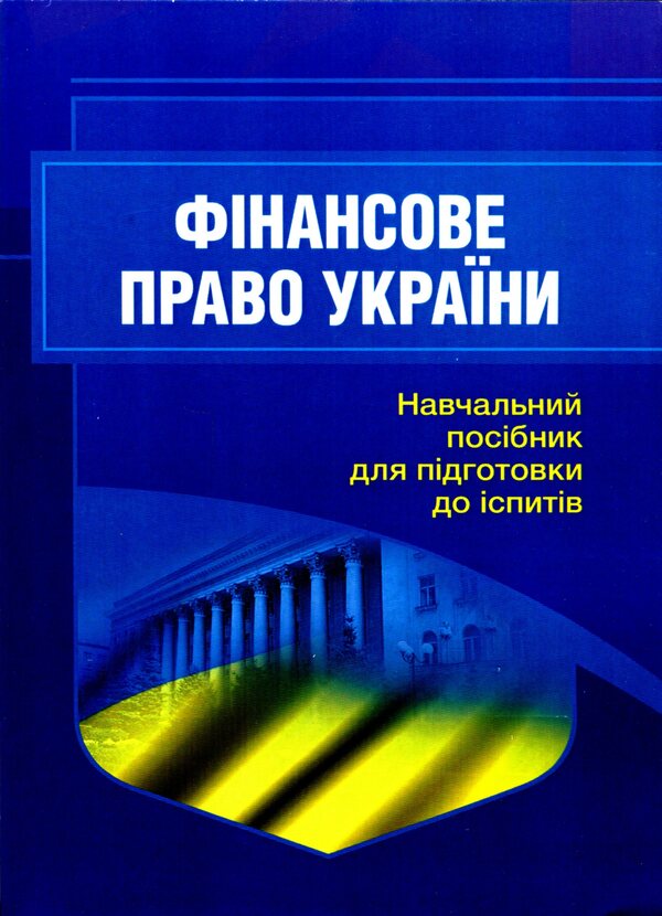 Finance law. Study guide for preparing for exams / Фінансове право. Навчальний посібник для підготовки до іспитів И. Тетарчук 9786110124638-1