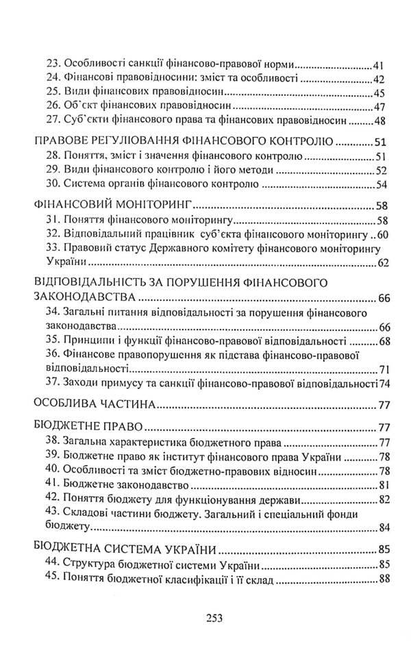 Finance law. Study guide for preparing for exams / Фінансове право. Навчальний посібник для підготовки до іспитів И. Тетарчук 9786110124638-4