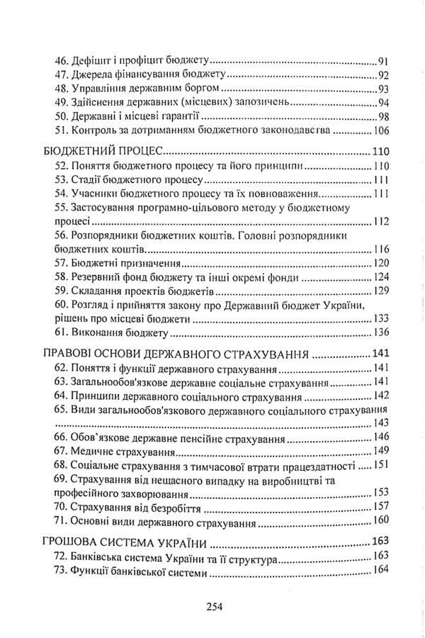 Finance law. Study guide for preparing for exams / Фінансове право. Навчальний посібник для підготовки до іспитів И. Тетарчук 9786110124638-5
