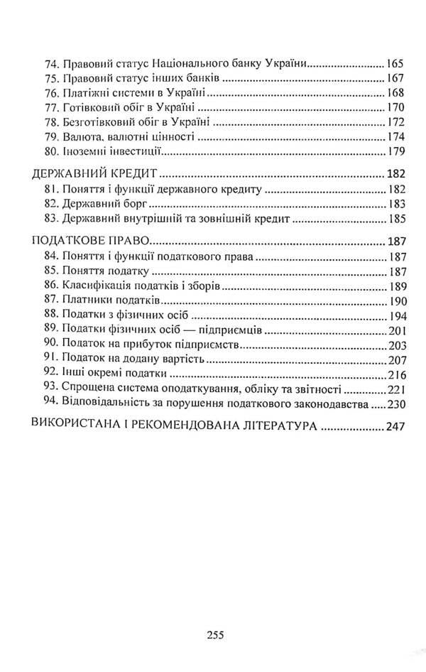 Finance law. Study guide for preparing for exams / Фінансове право. Навчальний посібник для підготовки до іспитів И. Тетарчук 9786110124638-6