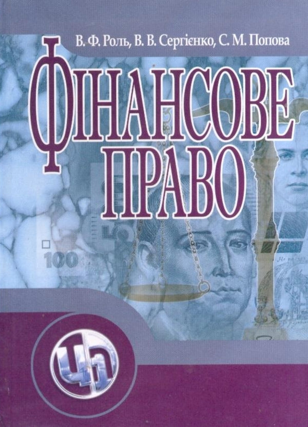 Finance law / Фінансове право Светлана Попова, Василий Роль, Валерий Сергиенко 978-611-01-0036-6-1