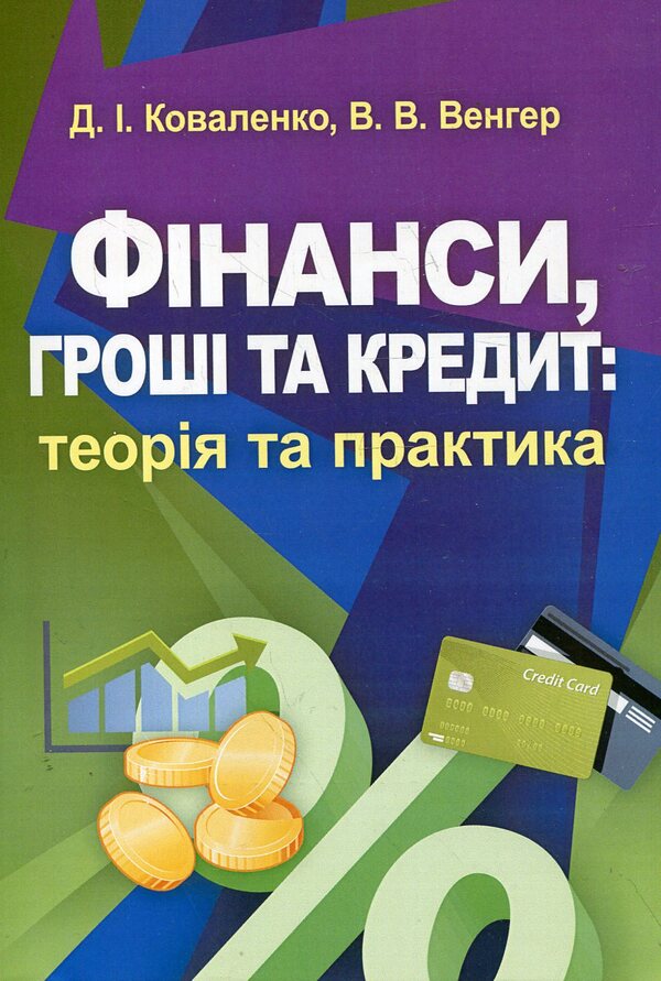 Finance, money and credit. Theory and practice / Фінанси, гроші та кредит. Теорія та практика Виталий Венгер, Дмитрий Коваленко 978-617-673-187-0-1