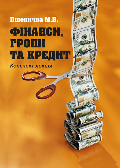 Finance, money and credit / Фінанси, гроші та кредит Мария Пшеничная 9789663887234-1