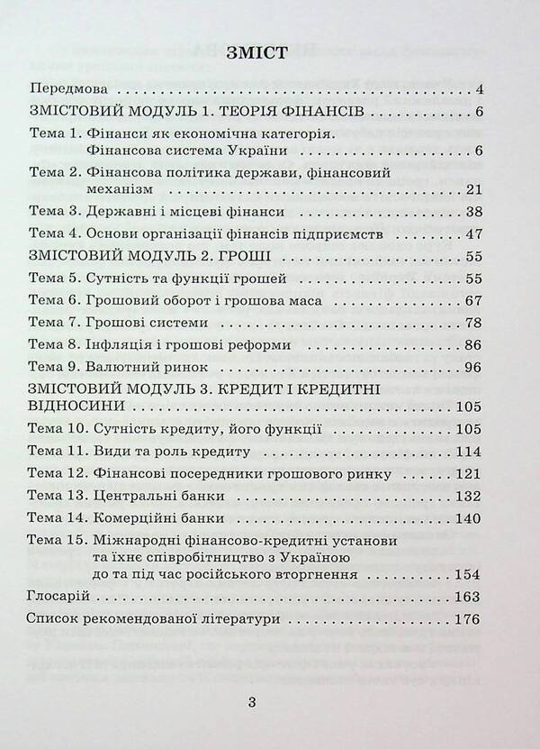 Finance, money and credit / Фінанси, гроші та кредит Мария Пшеничная 9789663887234-3