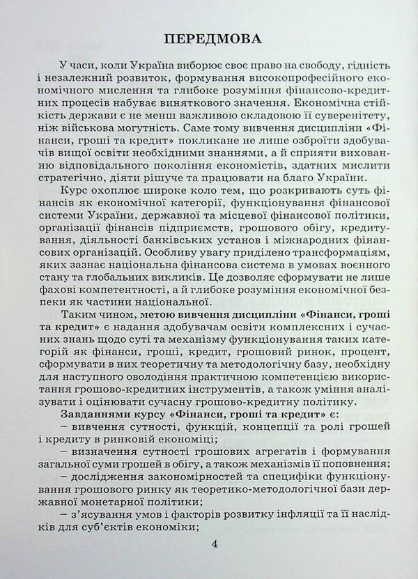Finance, money and credit / Фінанси, гроші та кредит Мария Пшеничная 9789663887234-4