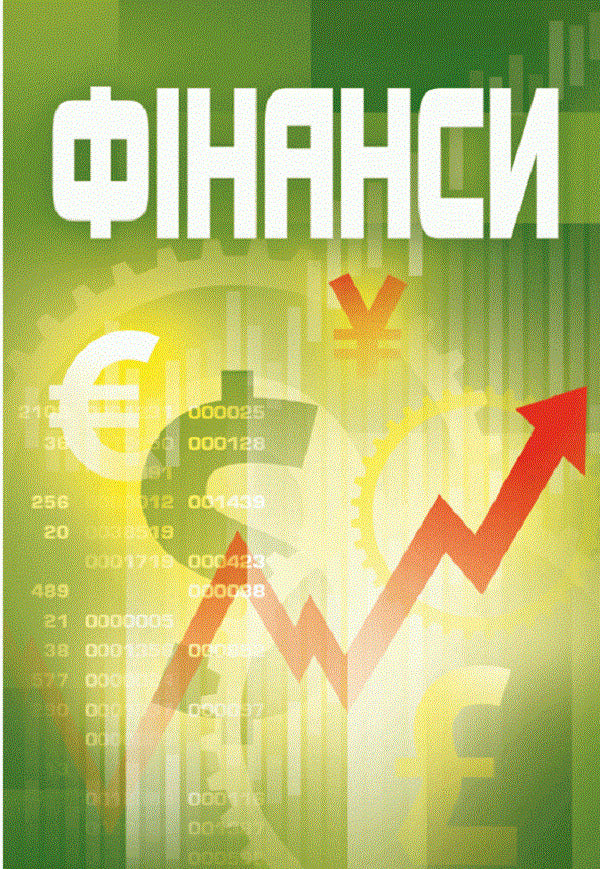 Finances. The study guide is recommended by the Ministry of Education and Culture of Ukraine / Фінанси. Навчальний посібник рекомендовано МОН України Алла Маглаперидзе 978-617-673-193-1-1